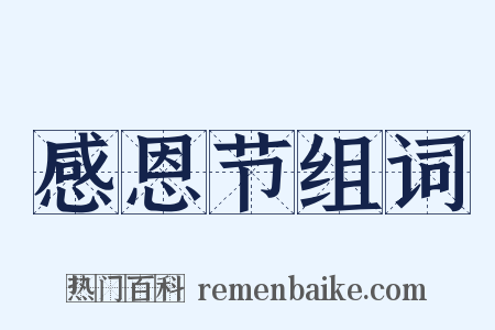 感恩节组词是什么意思的图片